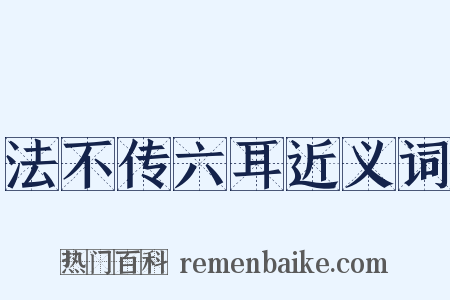 法不传六耳近义词是什么意思的图片